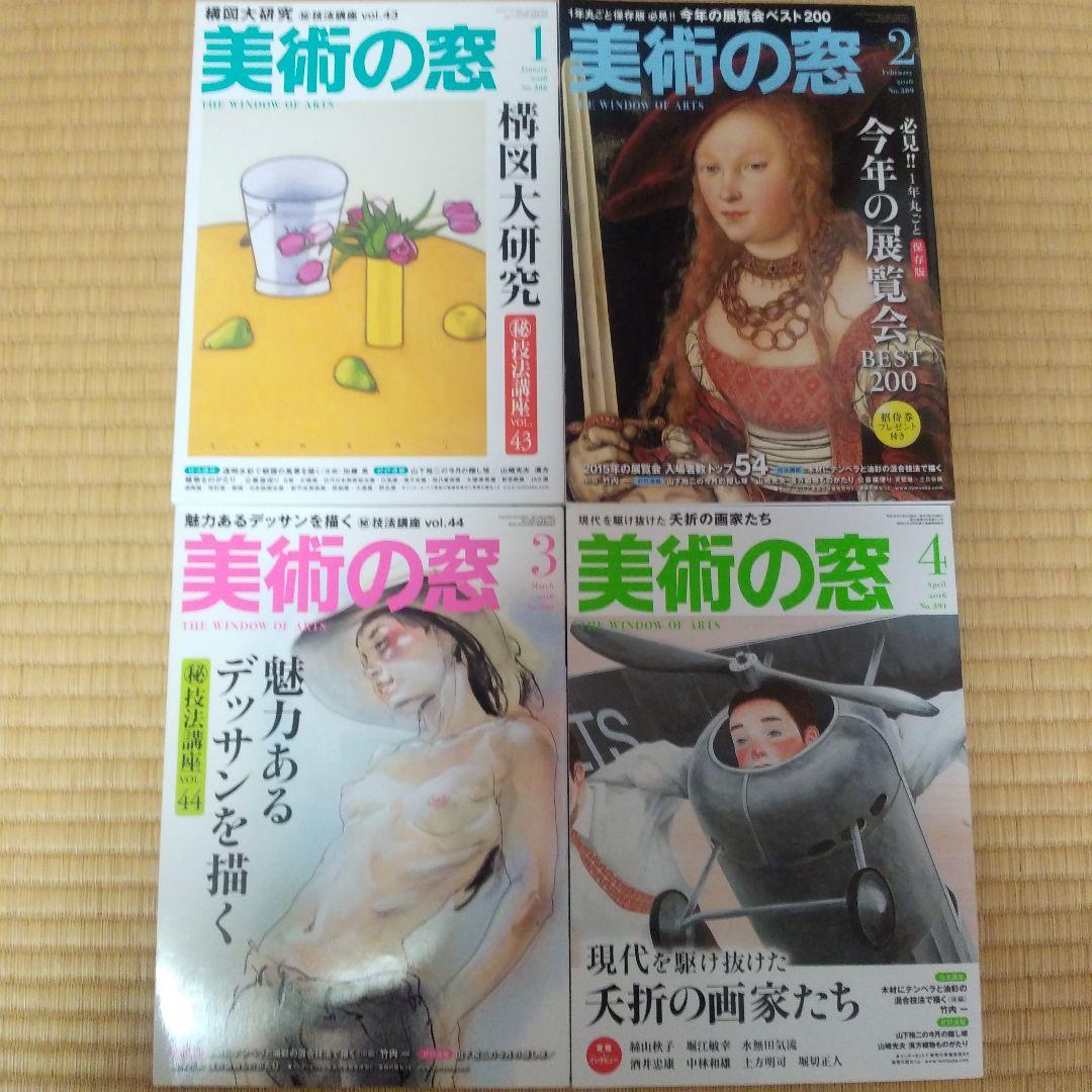 美術の窓 2016年1月号～12月号＋2017年1月号～12月号 計24冊セット