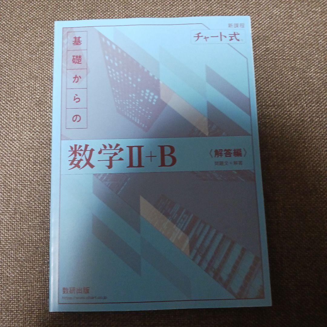 基礎からの数学 I+A II+B III+C チャート式 新課程
