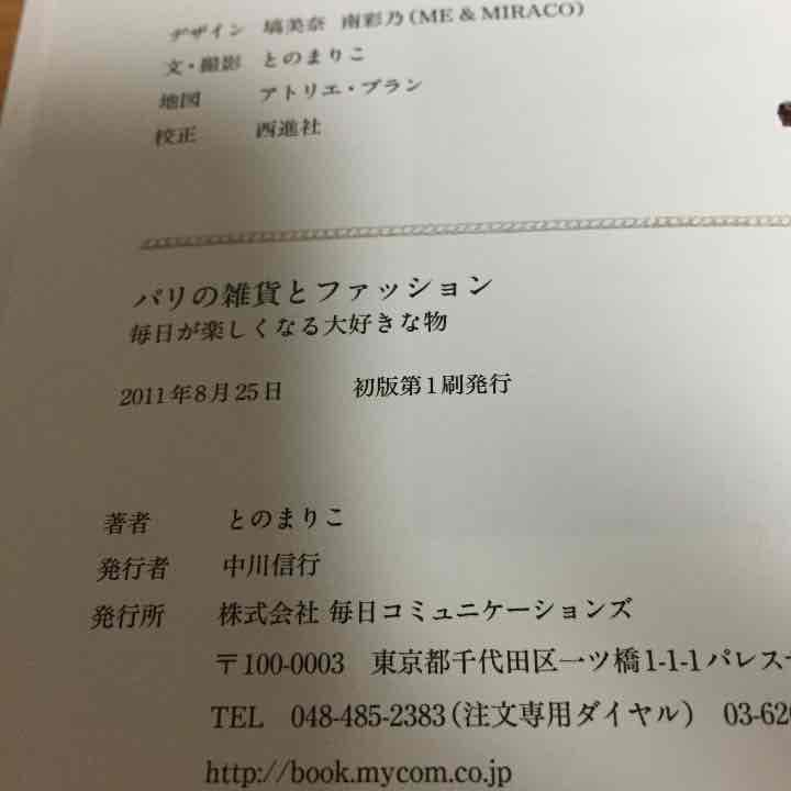 SOLD OUT ☆パリの雑貨とファッション  とのまりこ